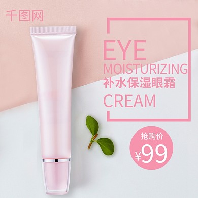 粉色简约淘宝天猫眼霜护肤品直通车