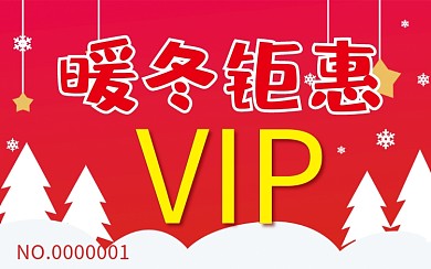 暖冬钜惠会员卡贵宾卡VIP卡
