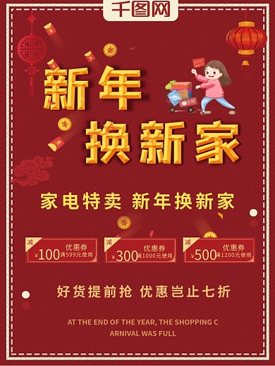 新春家电特卖优惠活动超市促销折扣宣传单