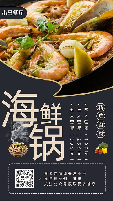 美食推荐手机海报