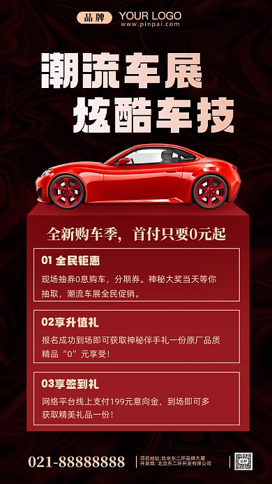 潮流车展分期购车摄影图手机海报