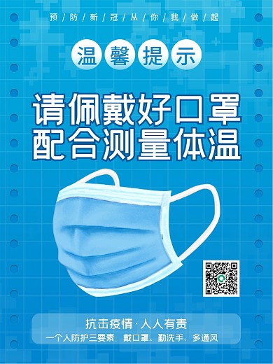 简约疫情防控健康码戴口罩测体温疫情海报