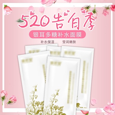 电商淘宝520情人节化妆品面膜主图直通车