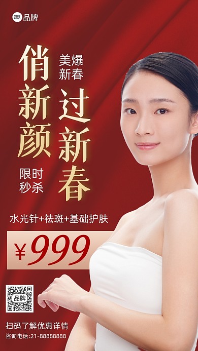 新年美容医美活动促销摄影图海报