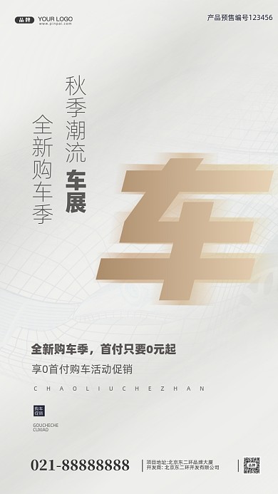 潮流车展分期购车摄影图手机海报