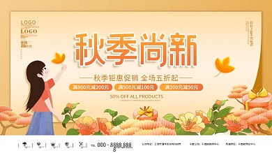 手绘插画秋季秋天上新新品上市促销展板