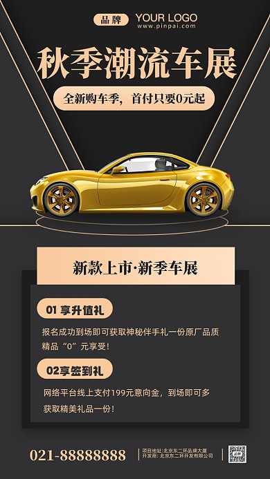 秋季潮流车展分期购车摄影图手机海报
