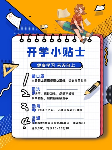 开学季开学防疫指南开学常识