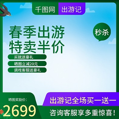 天猫绿色小清新风格出游记促销主图
