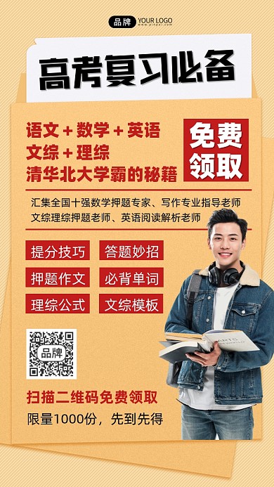 高考复习资料免费领取宣传摄影图海报