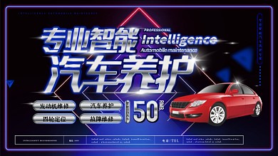 简约大气汽车养护展板