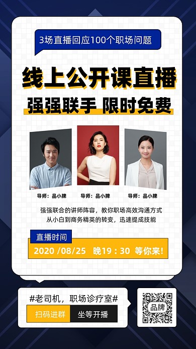 职场培训直播摄影图海报