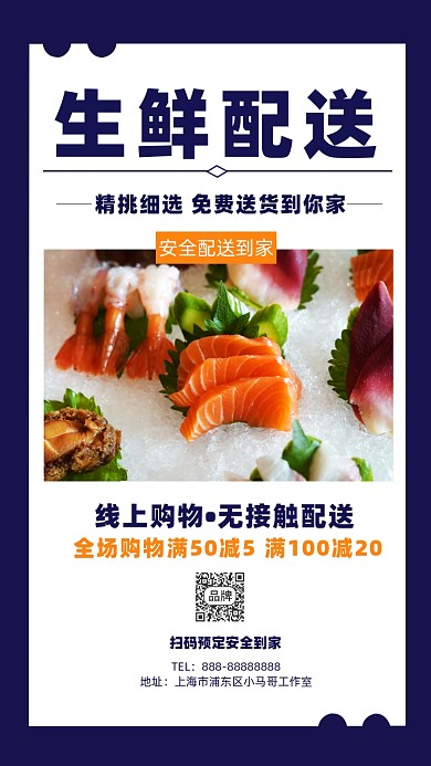 生鲜配送手机海报