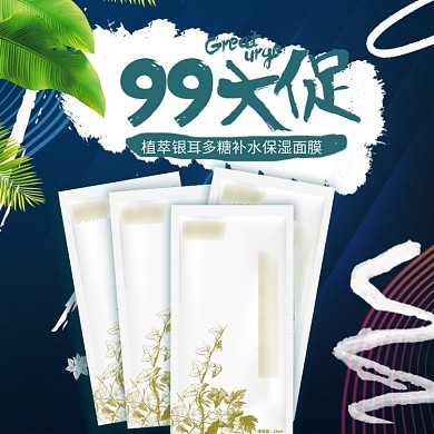面膜化妆品护肤品美妆主图直通车