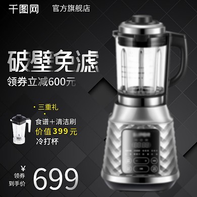 淘宝天猫京东破壁机主图直通车模板PSD