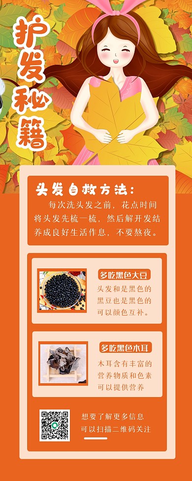 秋季自救头发简约大方长图海报