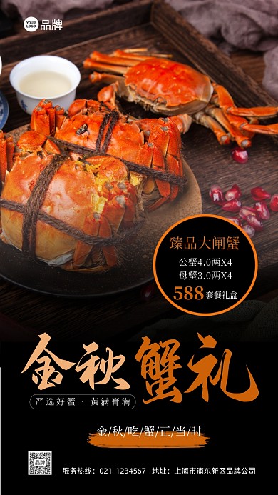 金秋大闸蟹活动推广