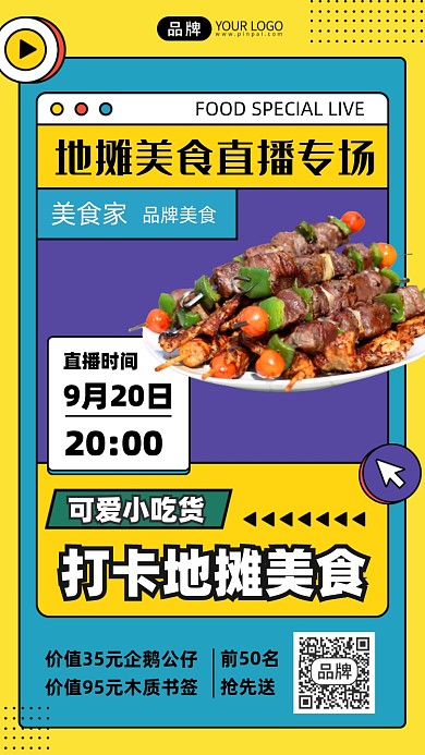 地摊美食直播推荐摄影图海报