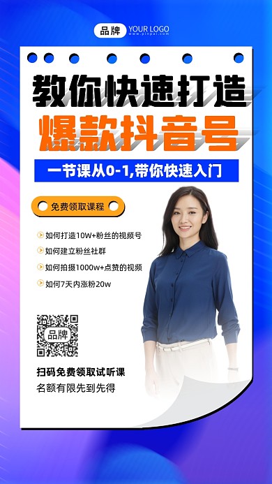 抖音号课程免费领取宣传摄影图海报