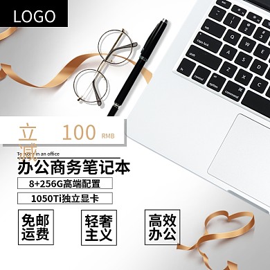 办公笔记本淘宝主图模板