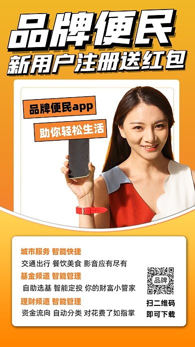 便民app推广宣传摄影图海报