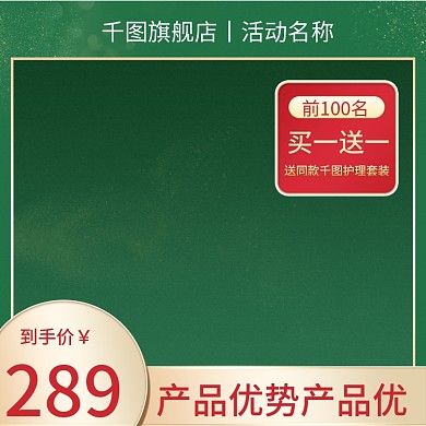 淘宝天猫活动主图套装绿色主图直通车图模版