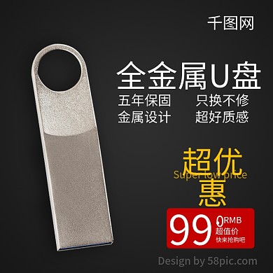 黑色简约大气U盘数码系列淘宝主图直通车