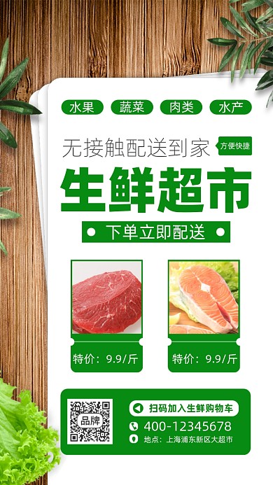 绿色生鲜促销手机海报
