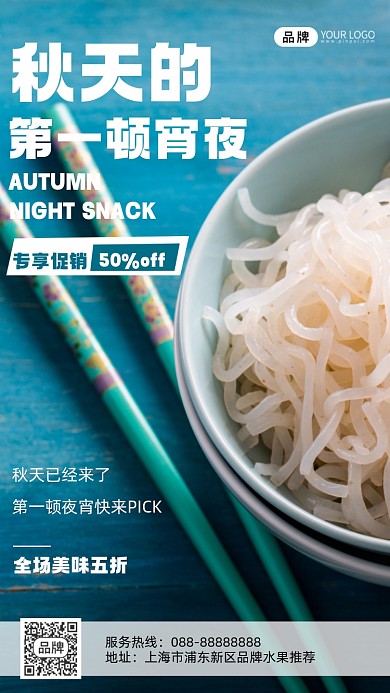 摄影风格秋天第一顿夜宵促销活动海报