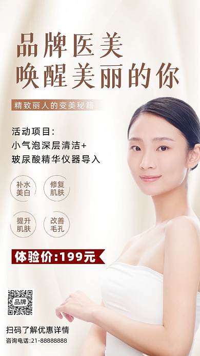 医美护肤美容院营销摄影图海报