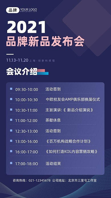 新品发布会活动流程宣传摄影图海报