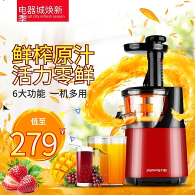 电器城焕新季榨汁机主图模板设计钻展直通车