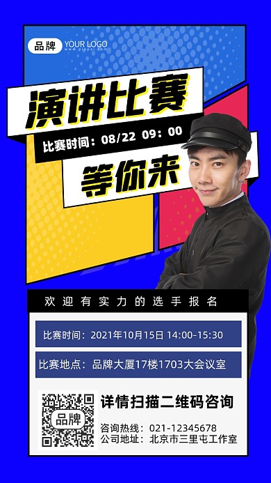 演讲比赛宣传摄影图海报