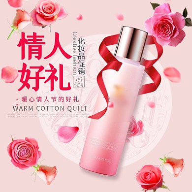 电商情人节化妆品直通车模板