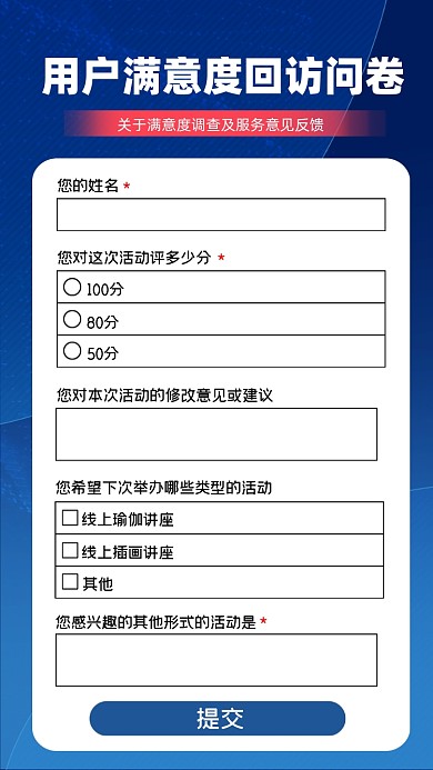 用户满意度回访问卷海报