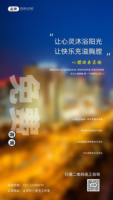 心理健康咨询宣传摄影图海报