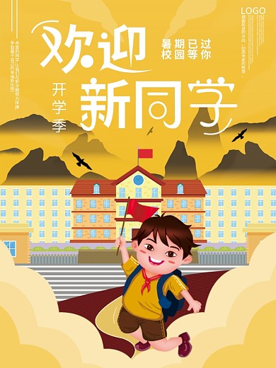 创意开学季开学欢迎新同学海报
