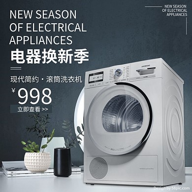 淘宝天猫简约风电器换新季电器主图