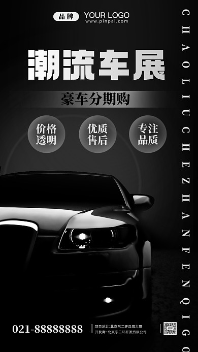 潮流车展分期购车摄影图手机海报