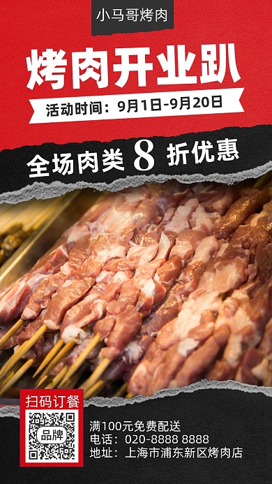 烤肉店开业宣传海报