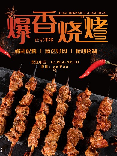 烧烤串串烤肉美食单页宣传单海报