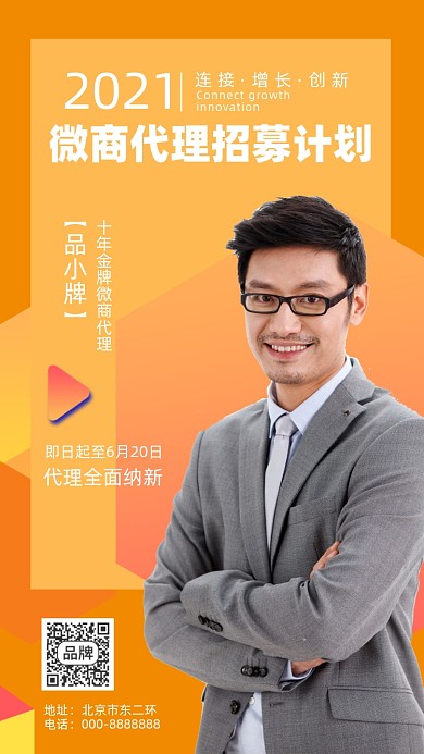微商代理招募摄影图海报