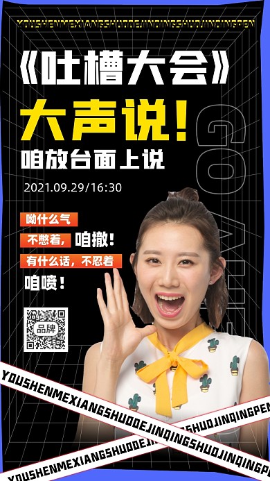 吐槽大会宣传海报