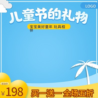 促销儿童节主图直通车钻展图