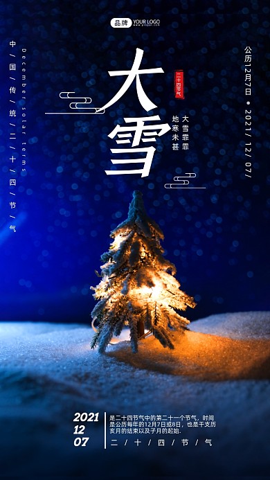 大雪节气圣诞树摄影图海报