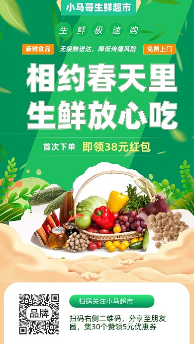 生鲜无接触配售手机海报