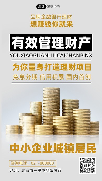 银行理财宣传海报