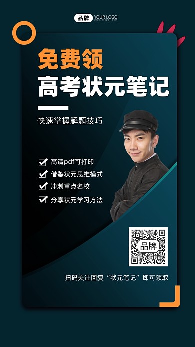 免费领高考笔记宣传摄影图海报