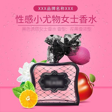 淘宝主图性感粉丝背景橙子苹果茉莉香水首图