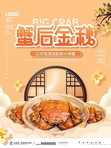 金秋蟹礼中秋大闸蟹促销海报
